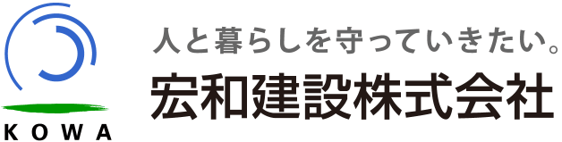 人と暮らしを守っていきたい。宏和建設株式会社 